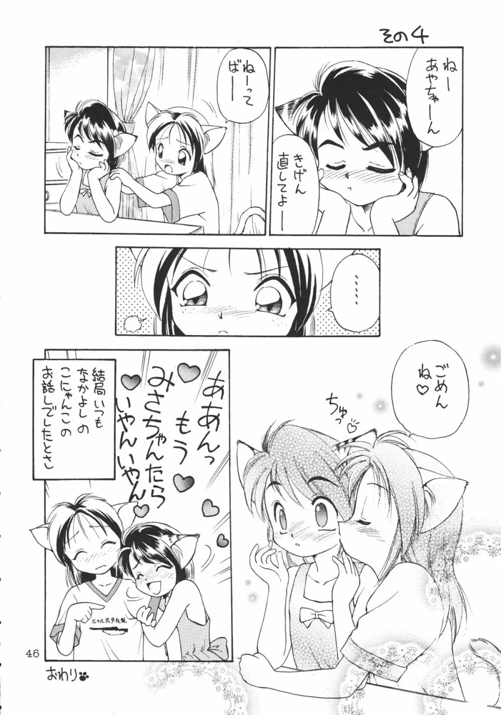 噂のねこ集会 - page45