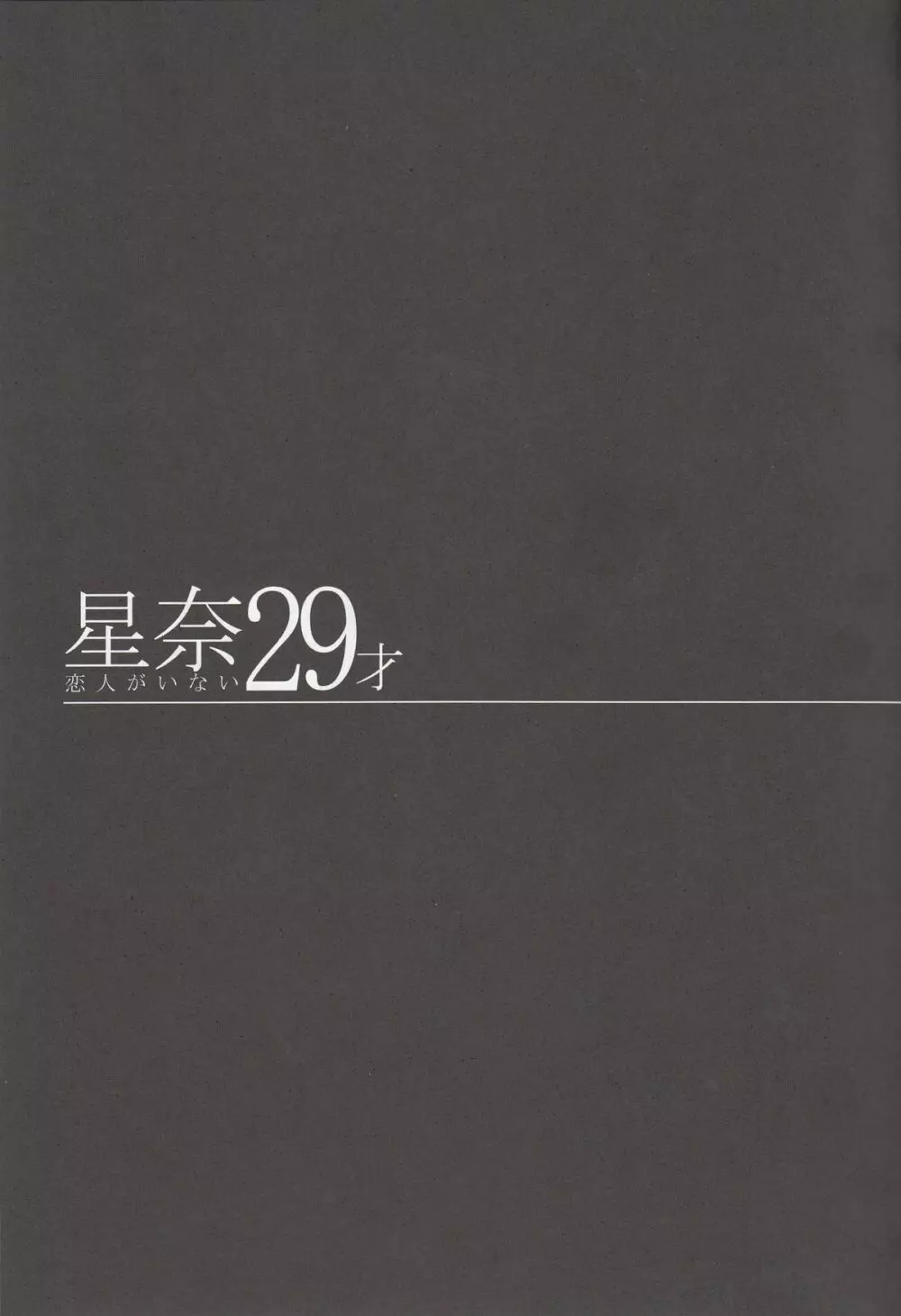 星奈29才 恋人がいない - page6