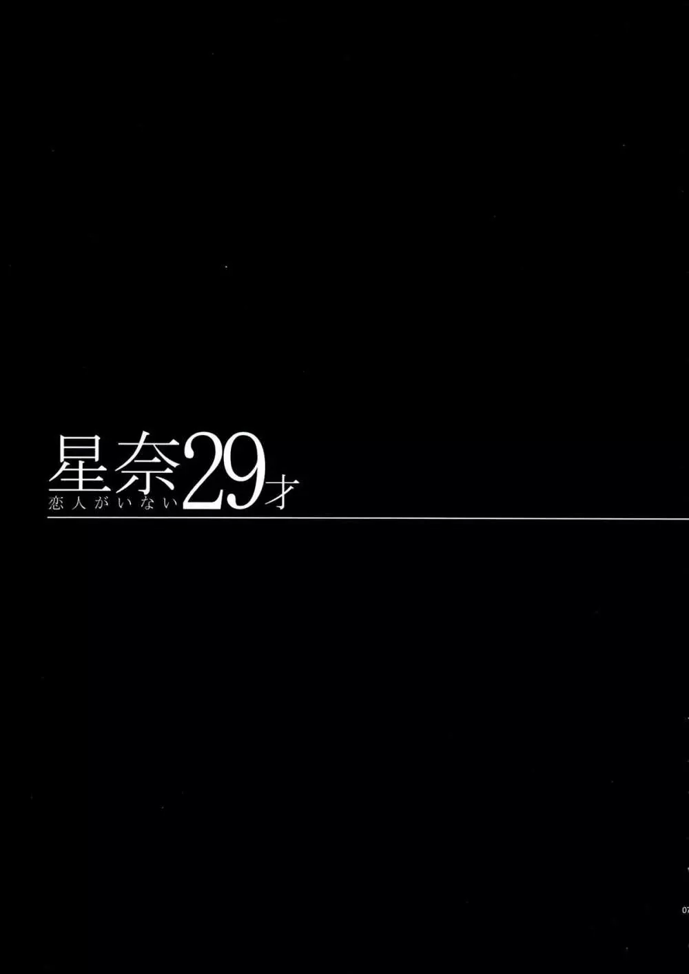 星奈29才 恋人がいない - page7