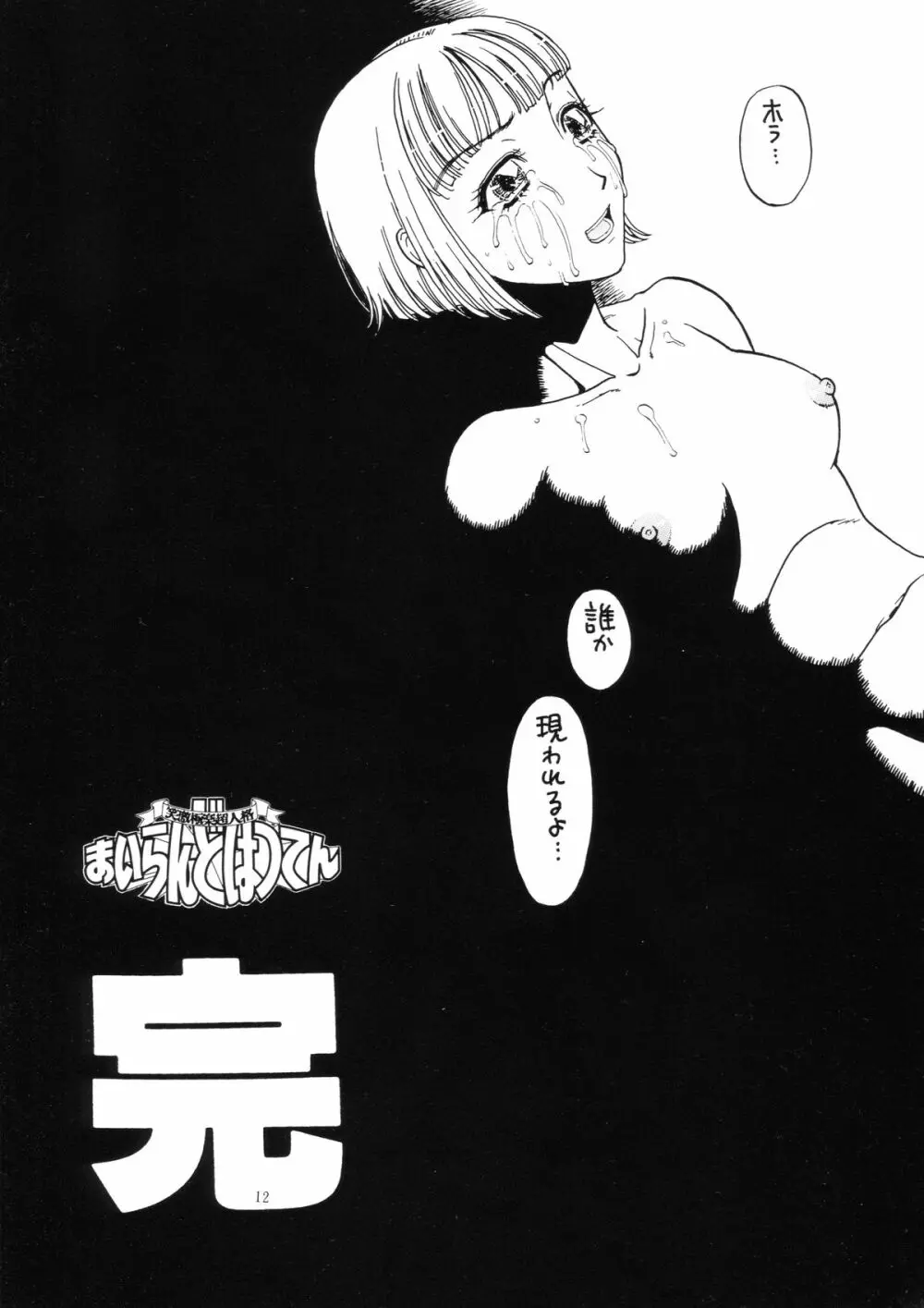 奇行 ACT.3 まいらんどはつてん・完結編 - page12