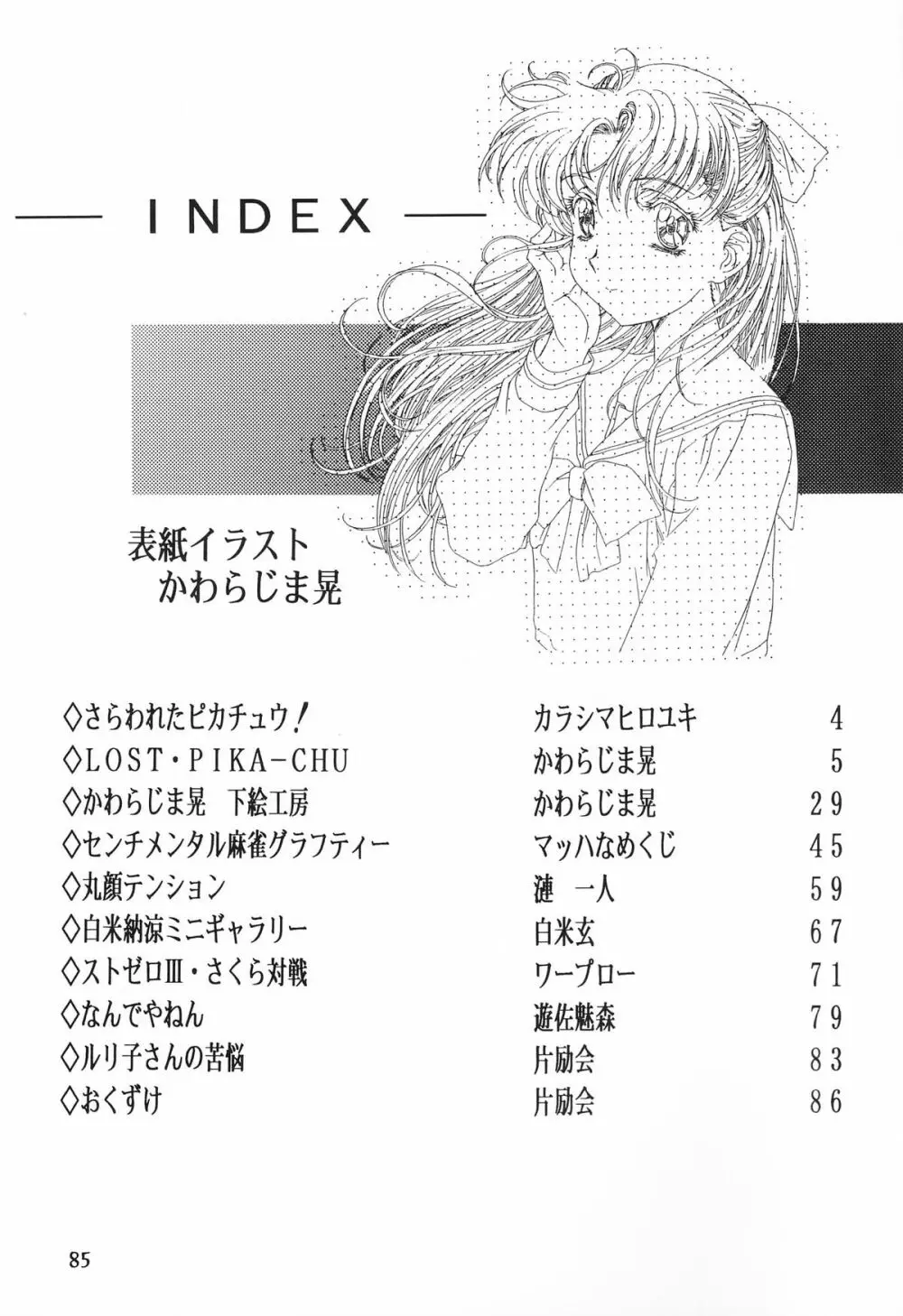 片励会 '98夏SPECIAL - page85