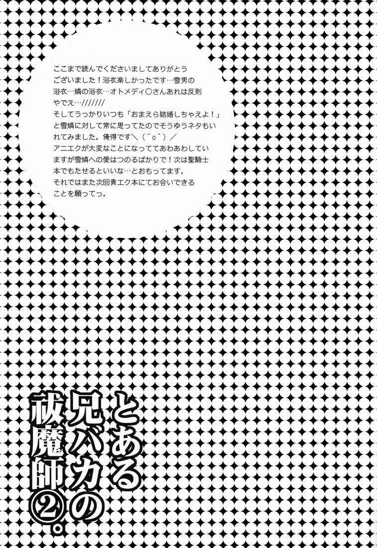 とある兄バカの祓魔師2。 - page24