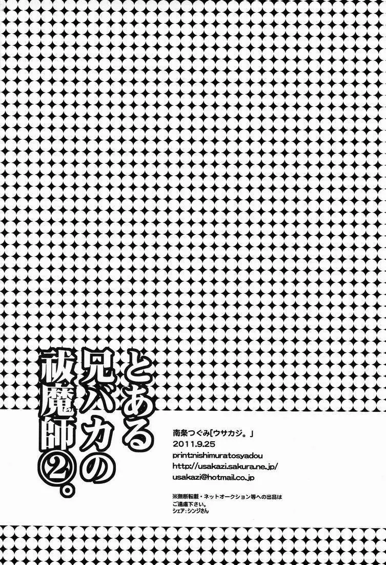 とある兄バカの祓魔師2。 - page25