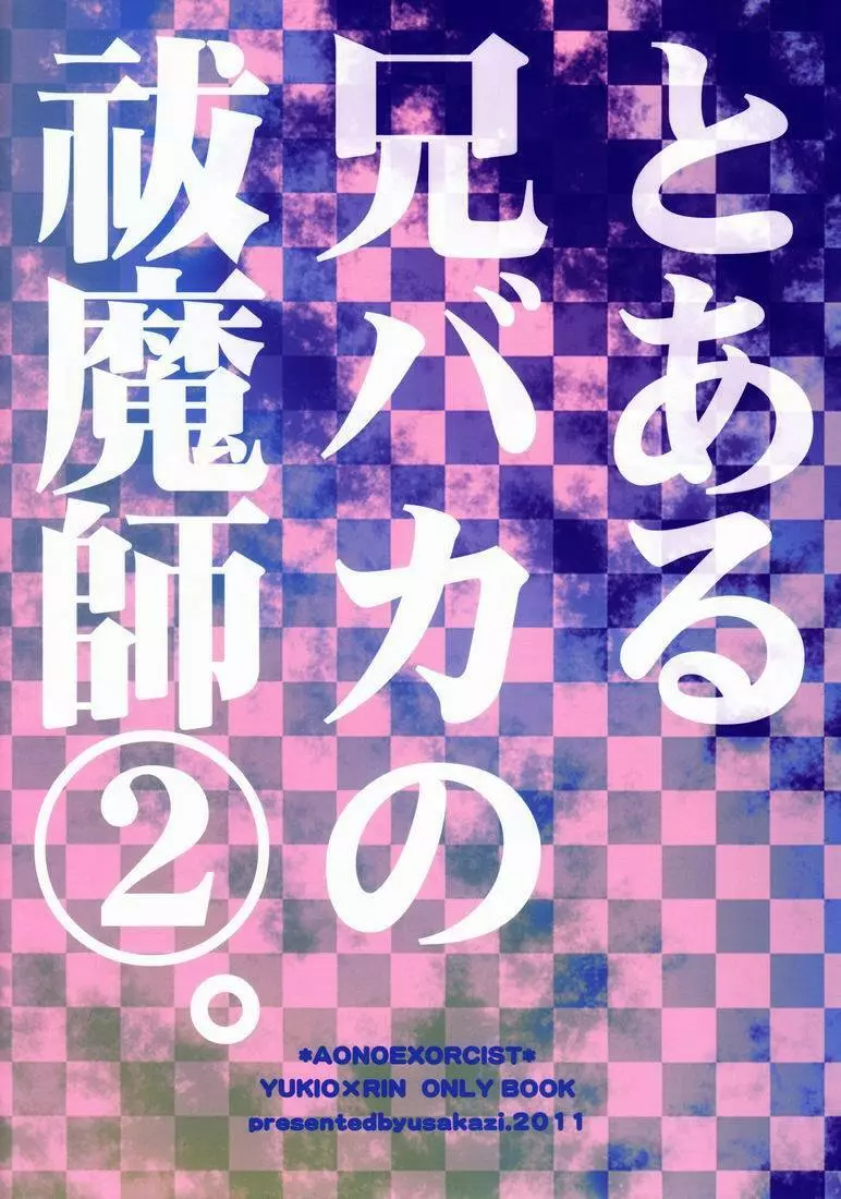 とある兄バカの祓魔師2。 - page26