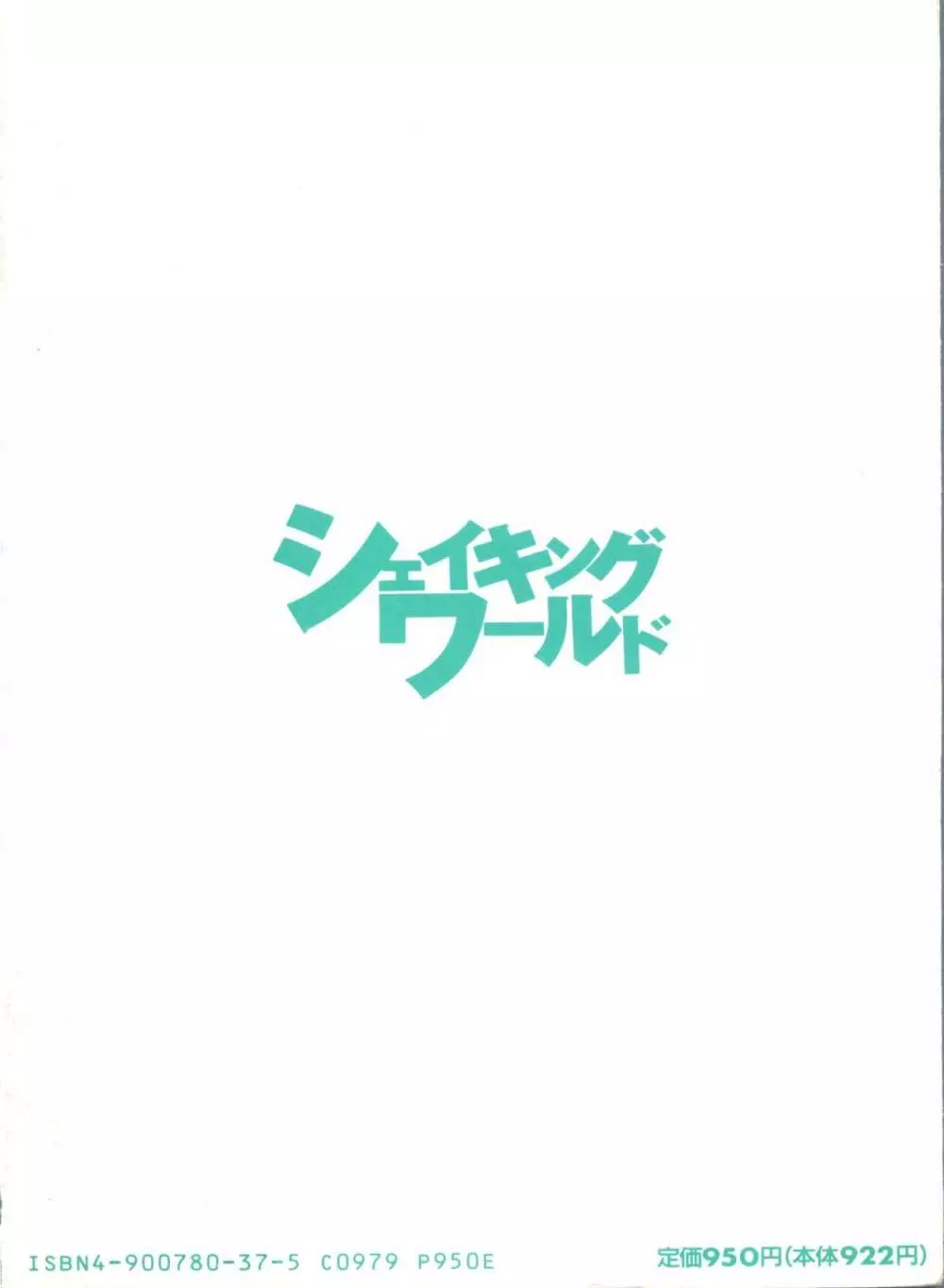 シェイキングワールド - page168