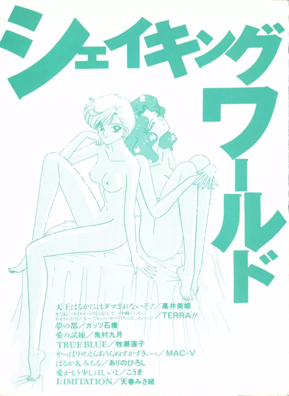 シェイキングワールド - page5