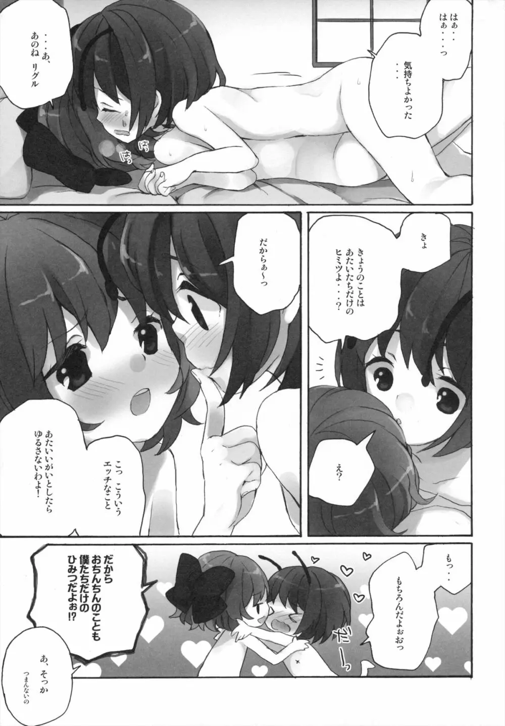ひみつの♂リグルちゃん - page28