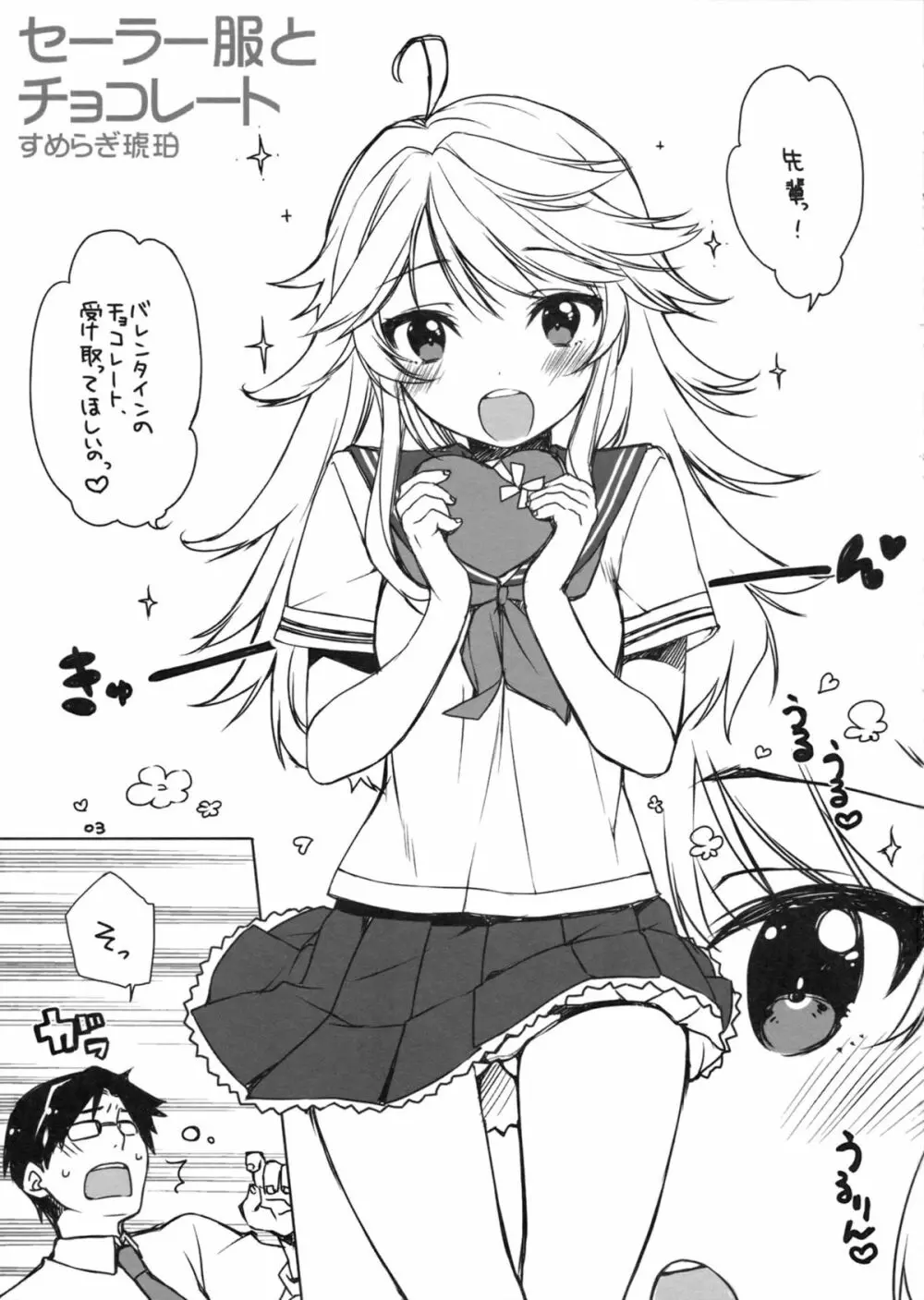 セーラー服とチョコレート - page2