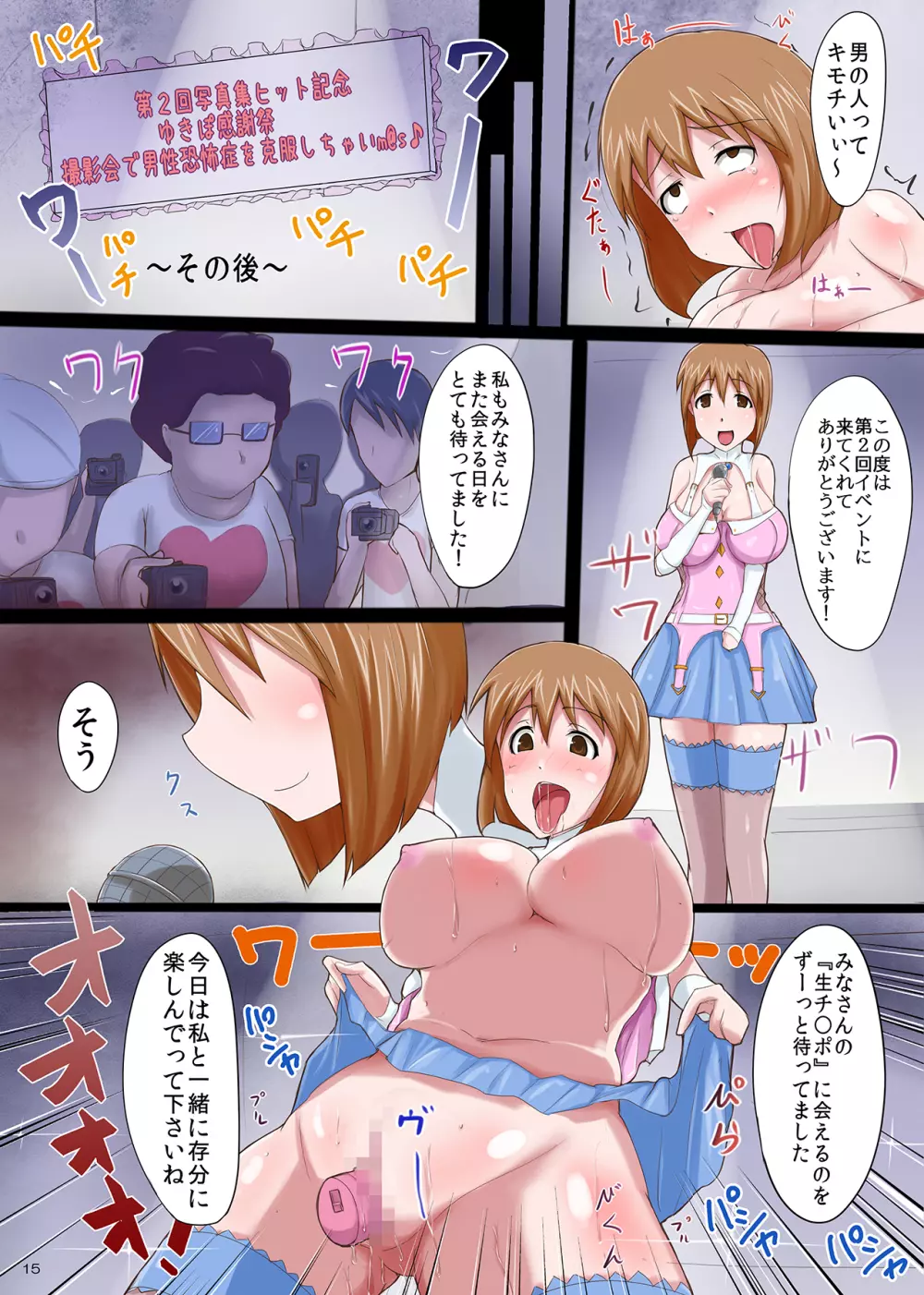 輪姦陵辱生ハメ撮影会～ゆきぽ男性恐怖症克服聖水感謝祭～ - page15