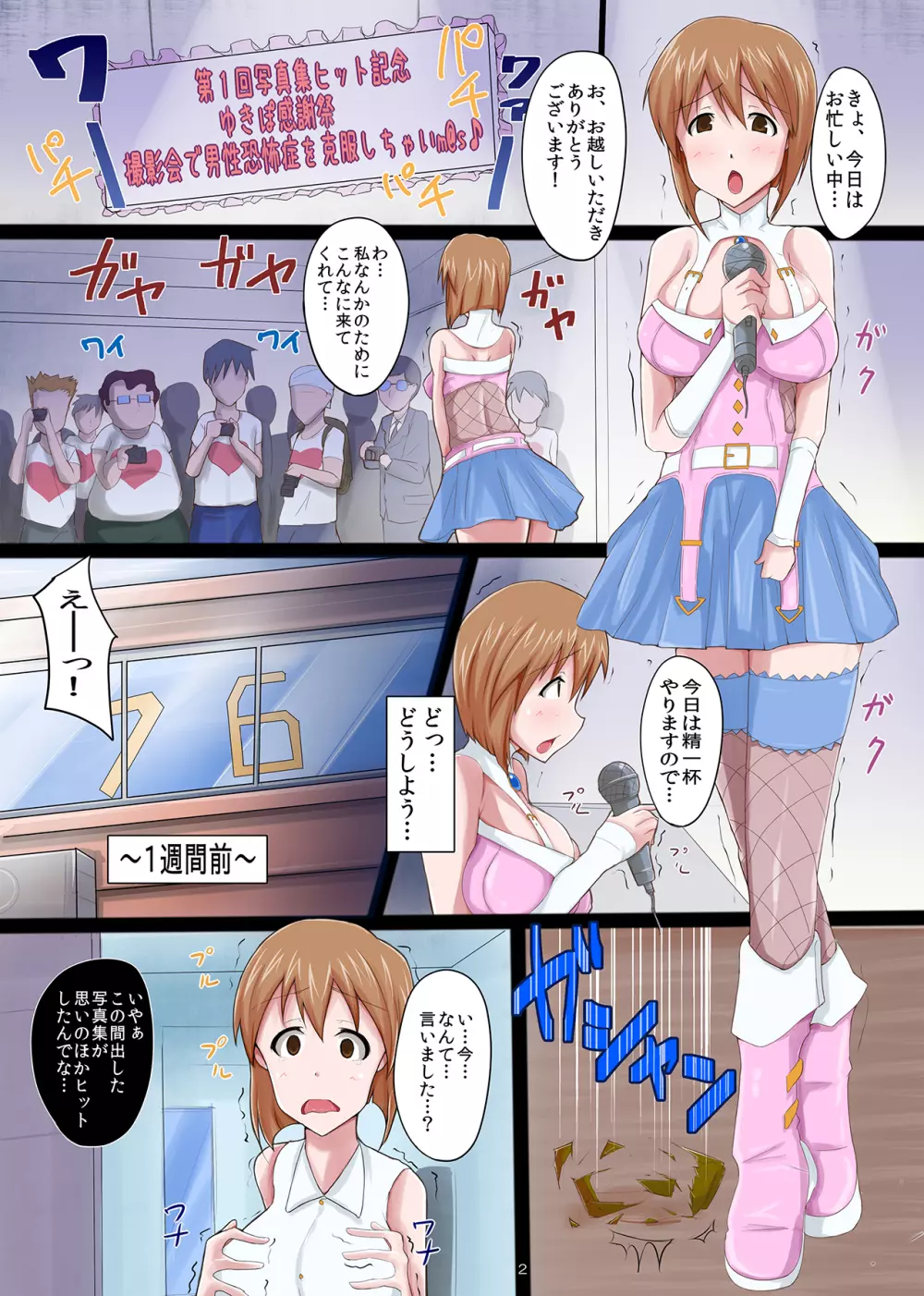 輪姦陵辱生ハメ撮影会～ゆきぽ男性恐怖症克服聖水感謝祭～ - page2