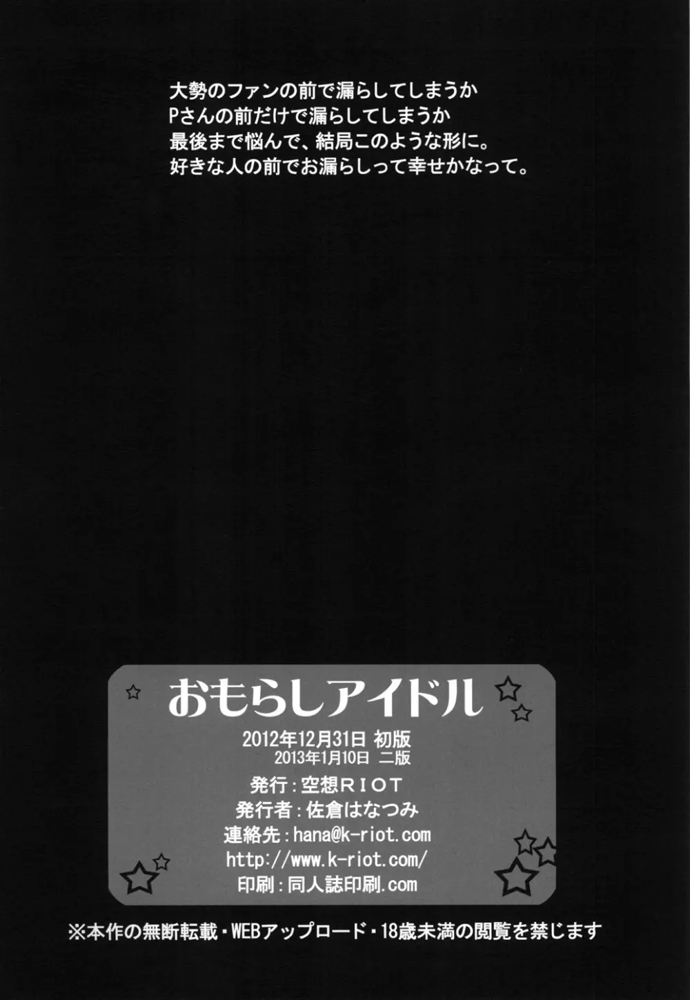 おもらしアイドル - page25