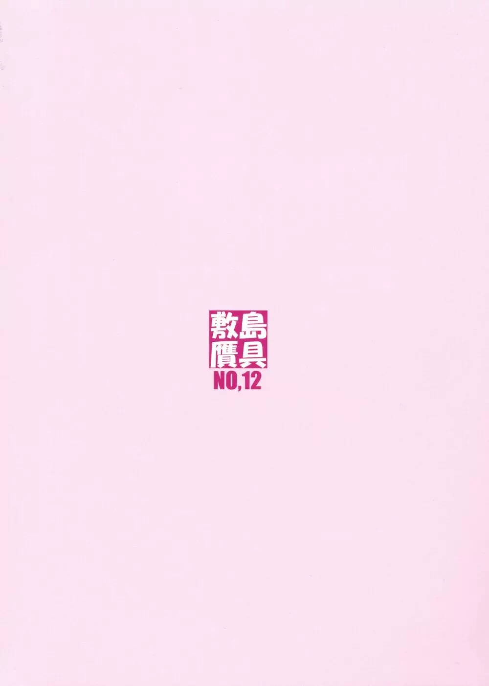 太巻日和 - page2