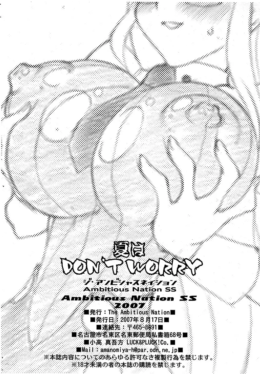 夏はDON'T WORRY - page15