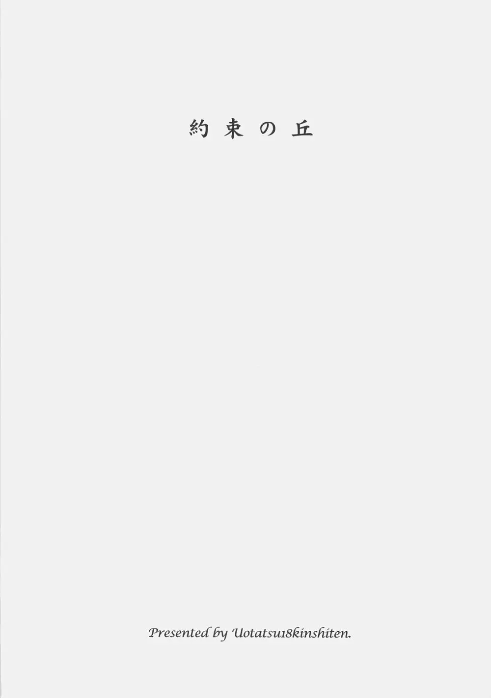 約束の丘 - page2