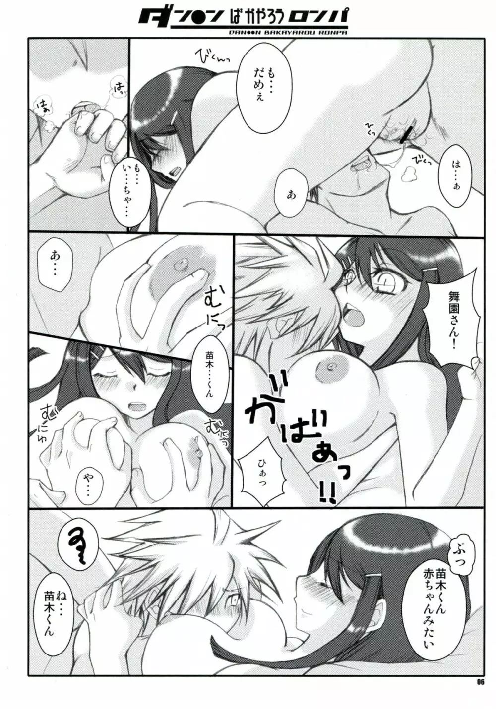 ダン●ンばかやろうロンパ - page6