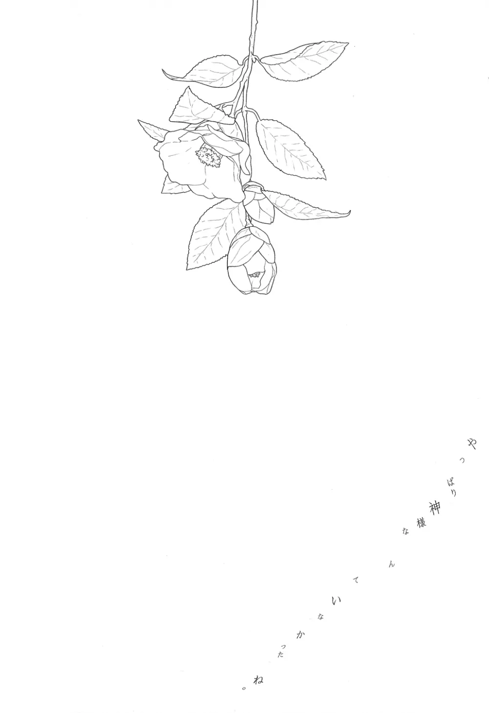 やっぱり、神様なんていなかったね。 - page4