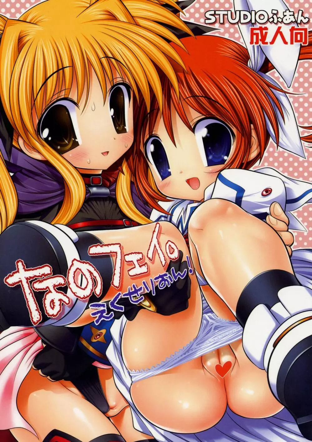 なのフェイ。えくせりおん!