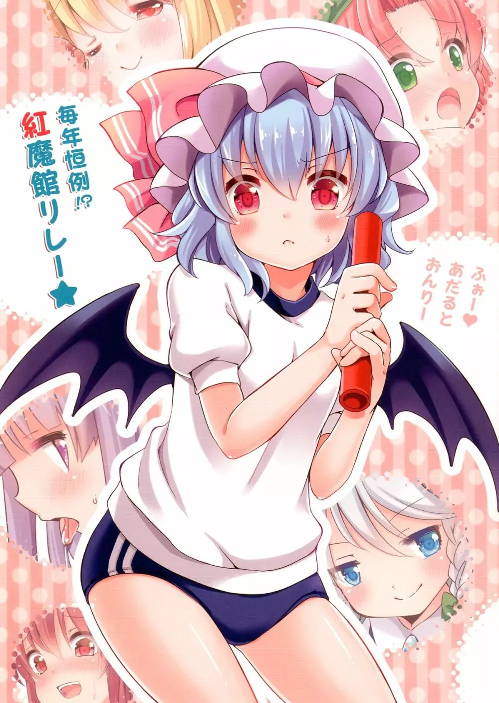 毎年恒例!?紅魔館リレー★
