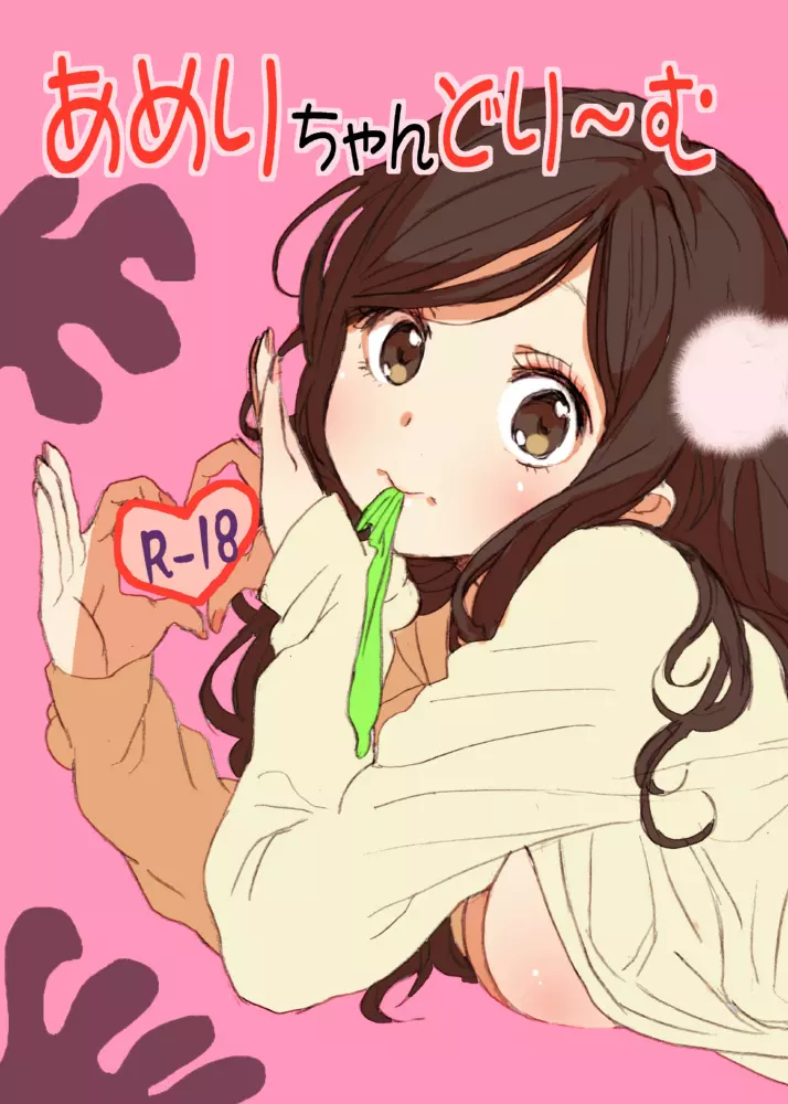 あめりちゃんどり~む