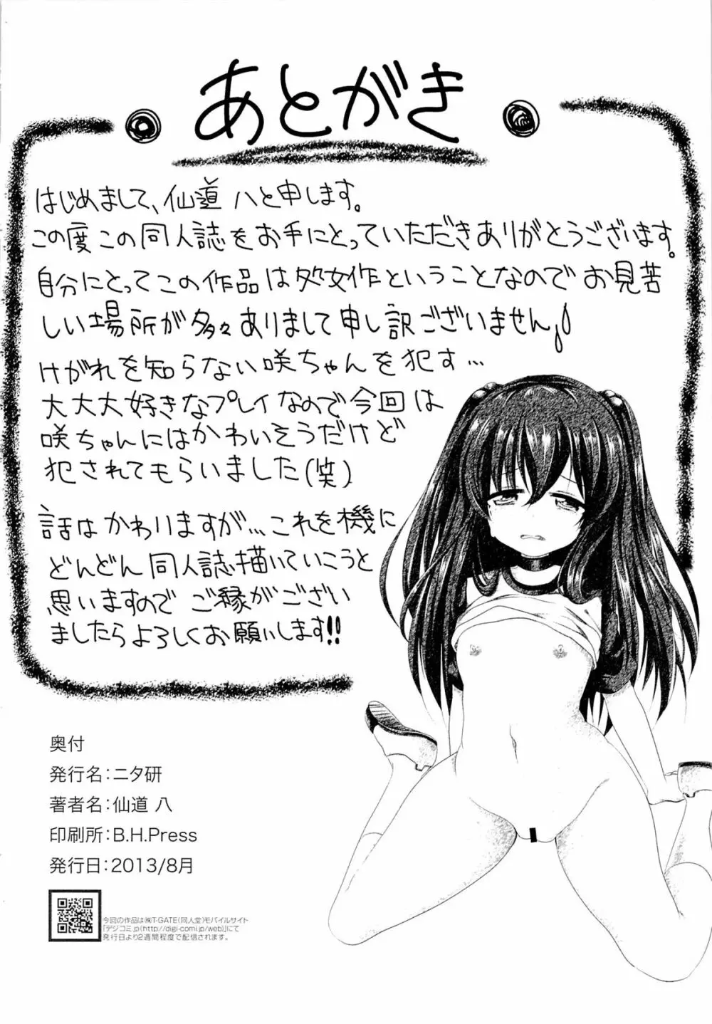 いじめられっ娘咲ちゃんの放課後特別ナカ出し練習 - page25