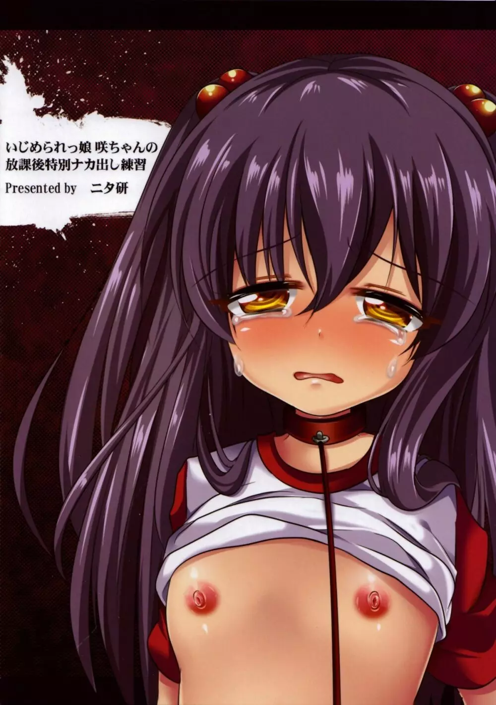 いじめられっ娘咲ちゃんの放課後特別ナカ出し練習 - page26