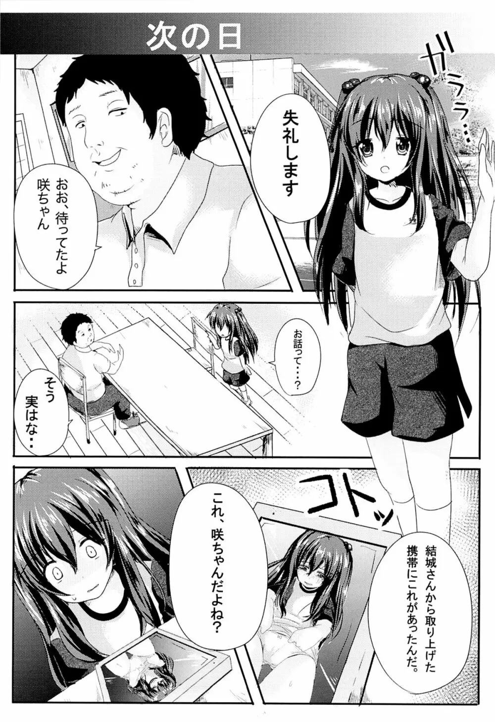 いじめられっ娘咲ちゃんの放課後特別ナカ出し練習 - page5