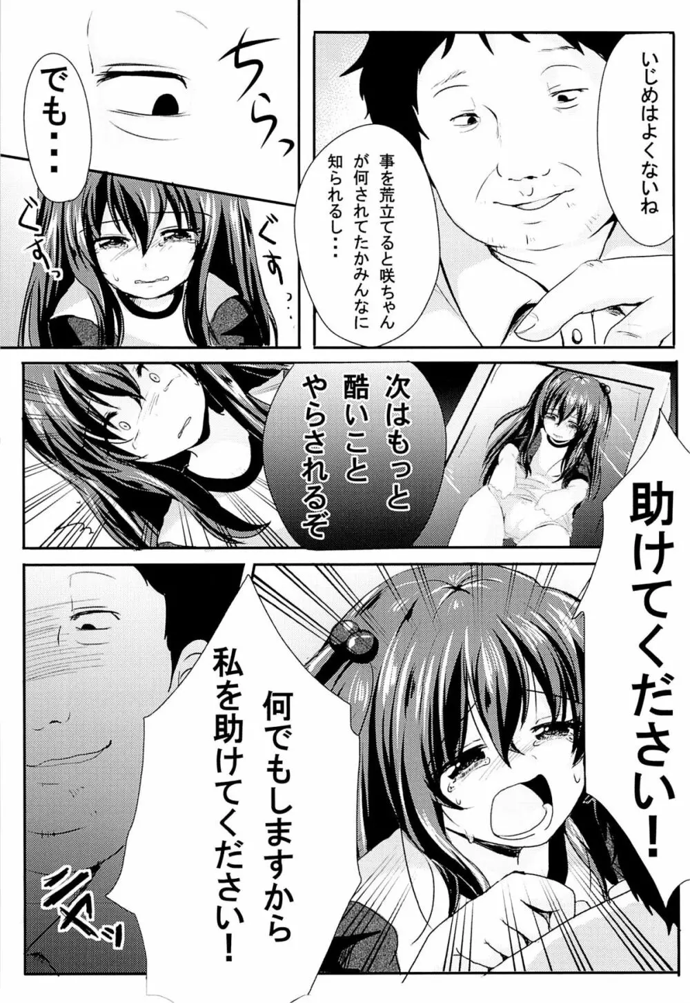 いじめられっ娘咲ちゃんの放課後特別ナカ出し練習 - page6