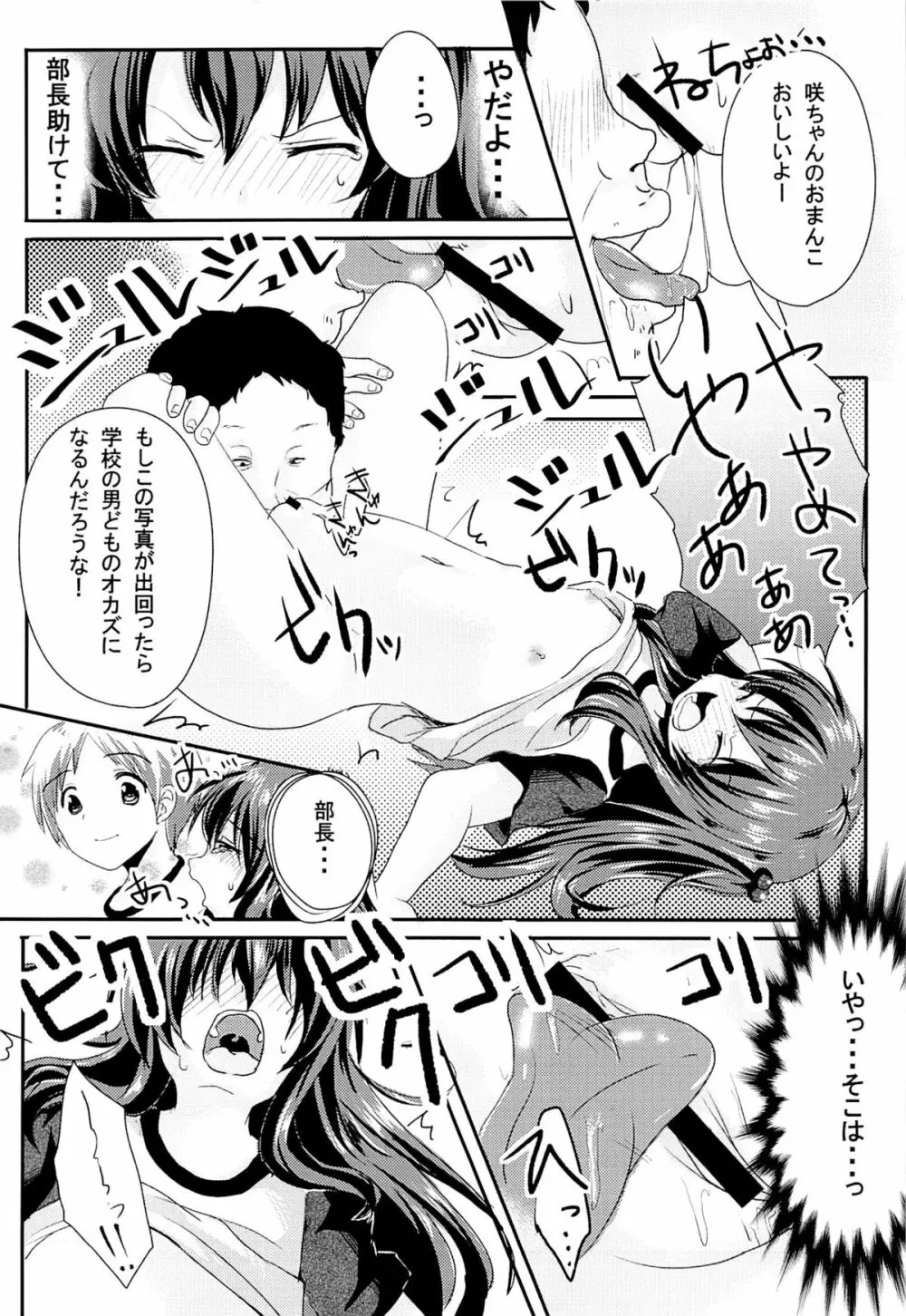 いじめられっ娘咲ちゃんの放課後特別ナカ出し練習 - page9