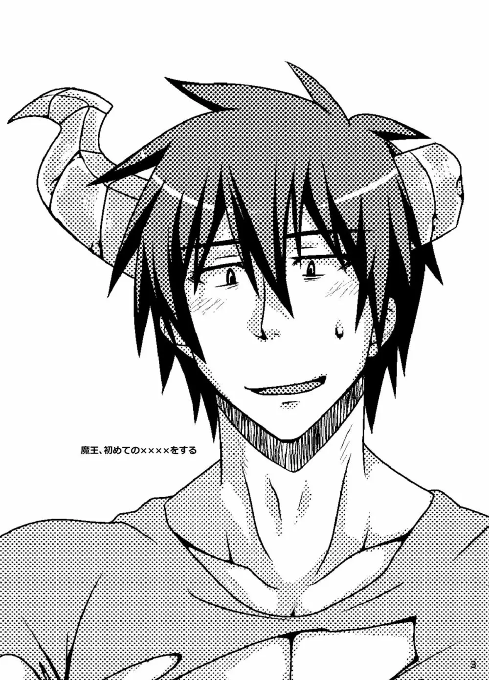 魔王、初めての××××をする - page4