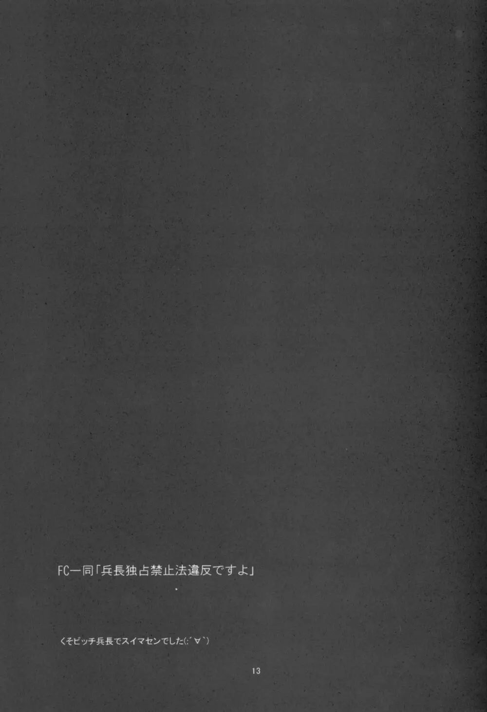 兵長独占禁止! - page12