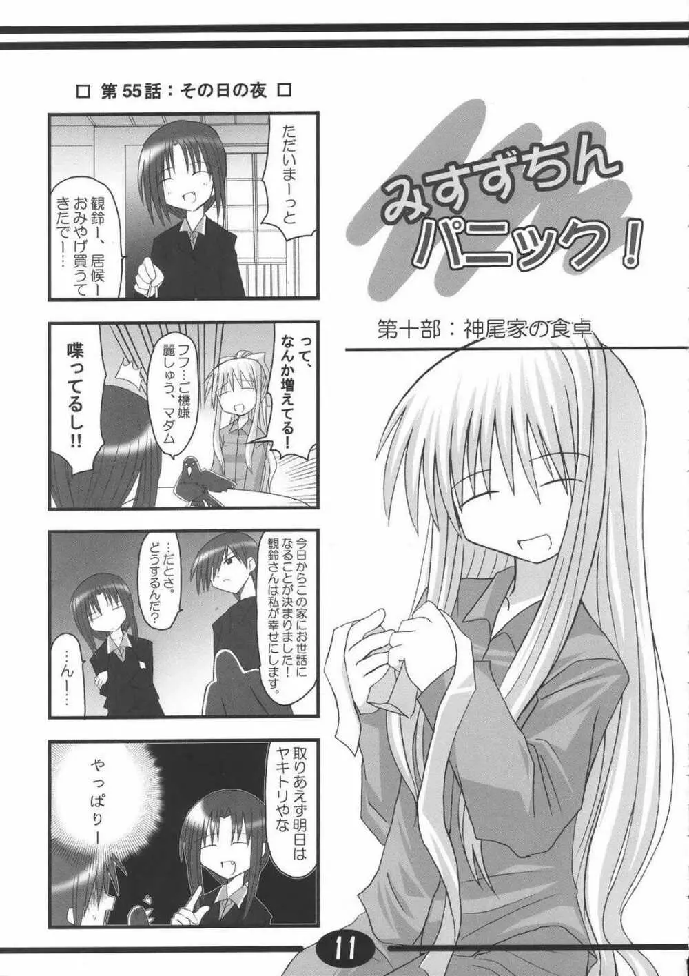 みすずちんパニック！2nd Stage - page10