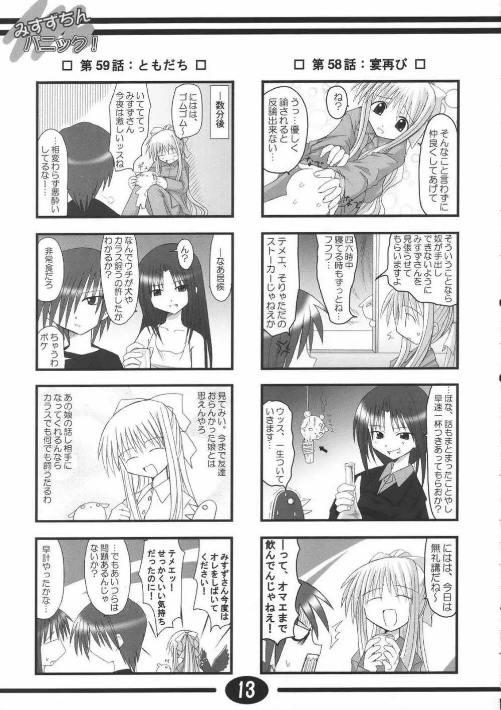 みすずちんパニック！2nd Stage - page12