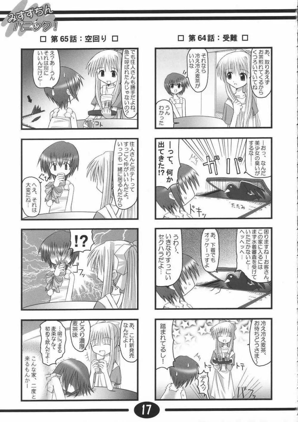 みすずちんパニック！2nd Stage - page16