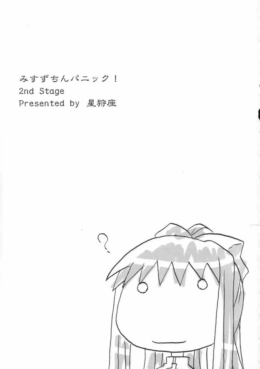みすずちんパニック！2nd Stage - page2