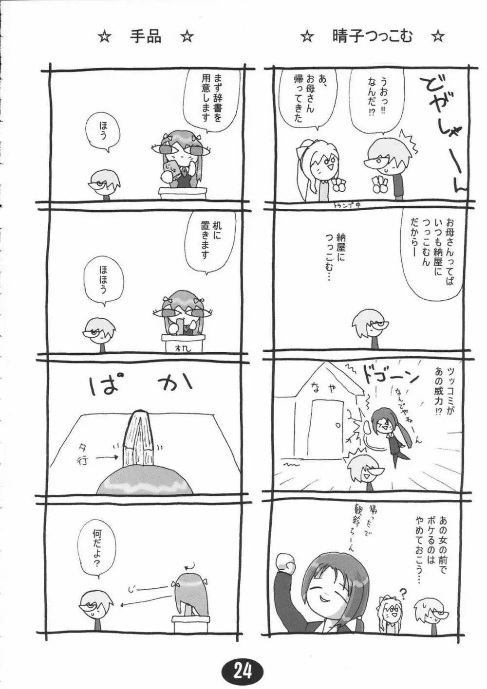 みすずちんパニック！2nd Stage - page23