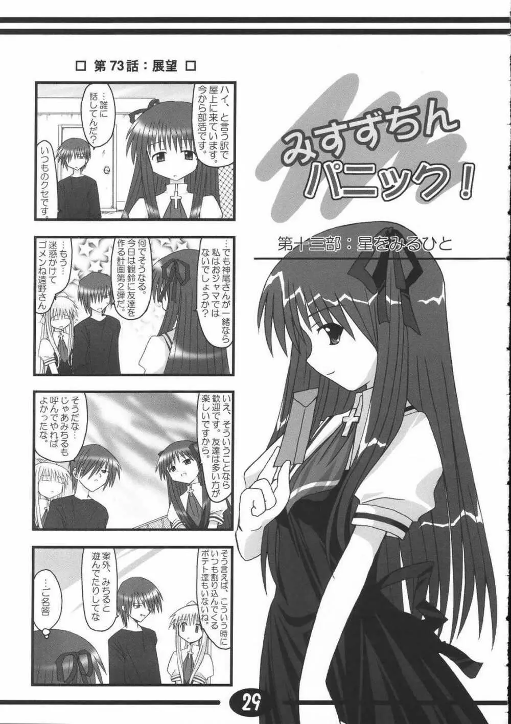 みすずちんパニック！2nd Stage - page28