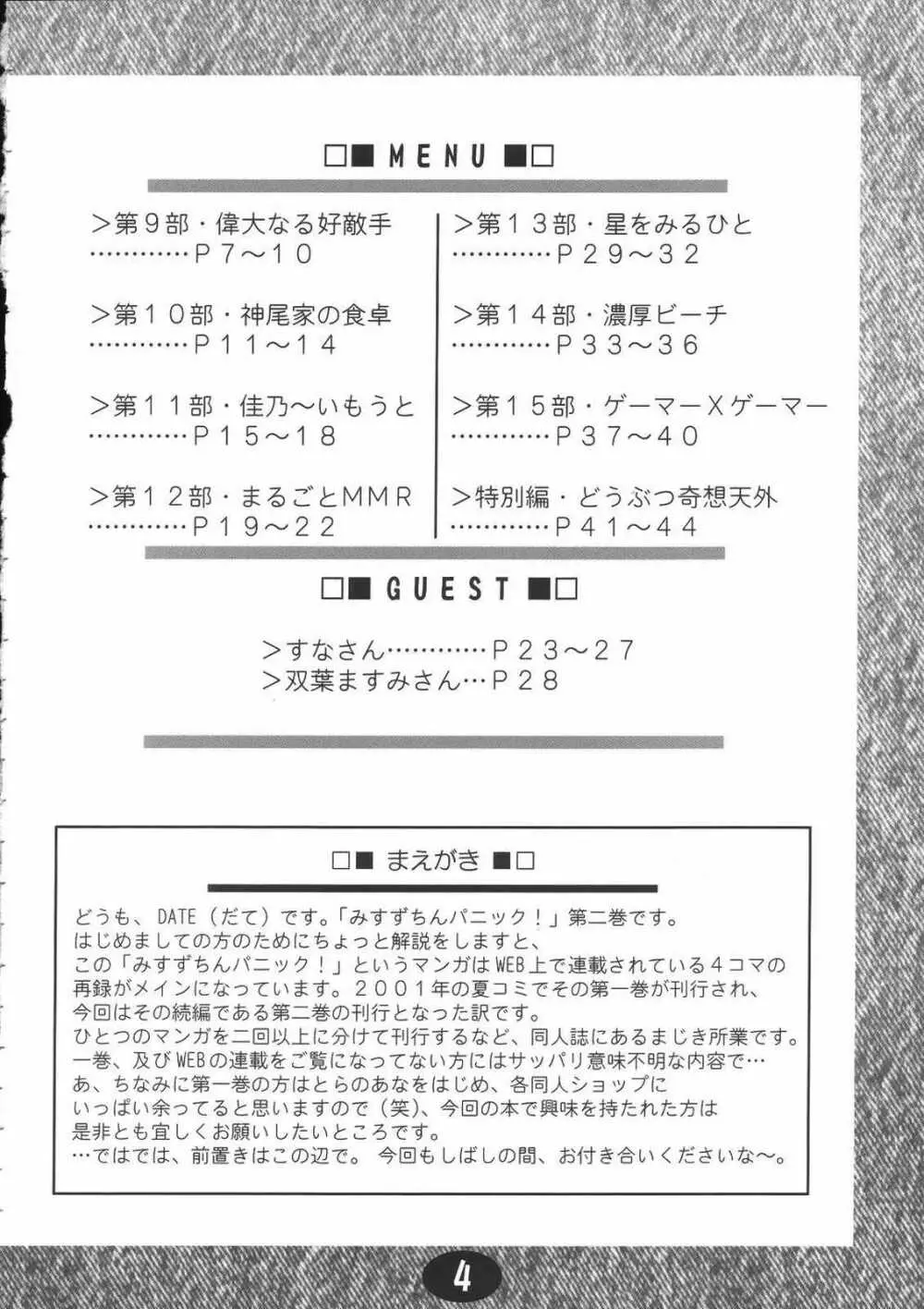 みすずちんパニック！2nd Stage - page3