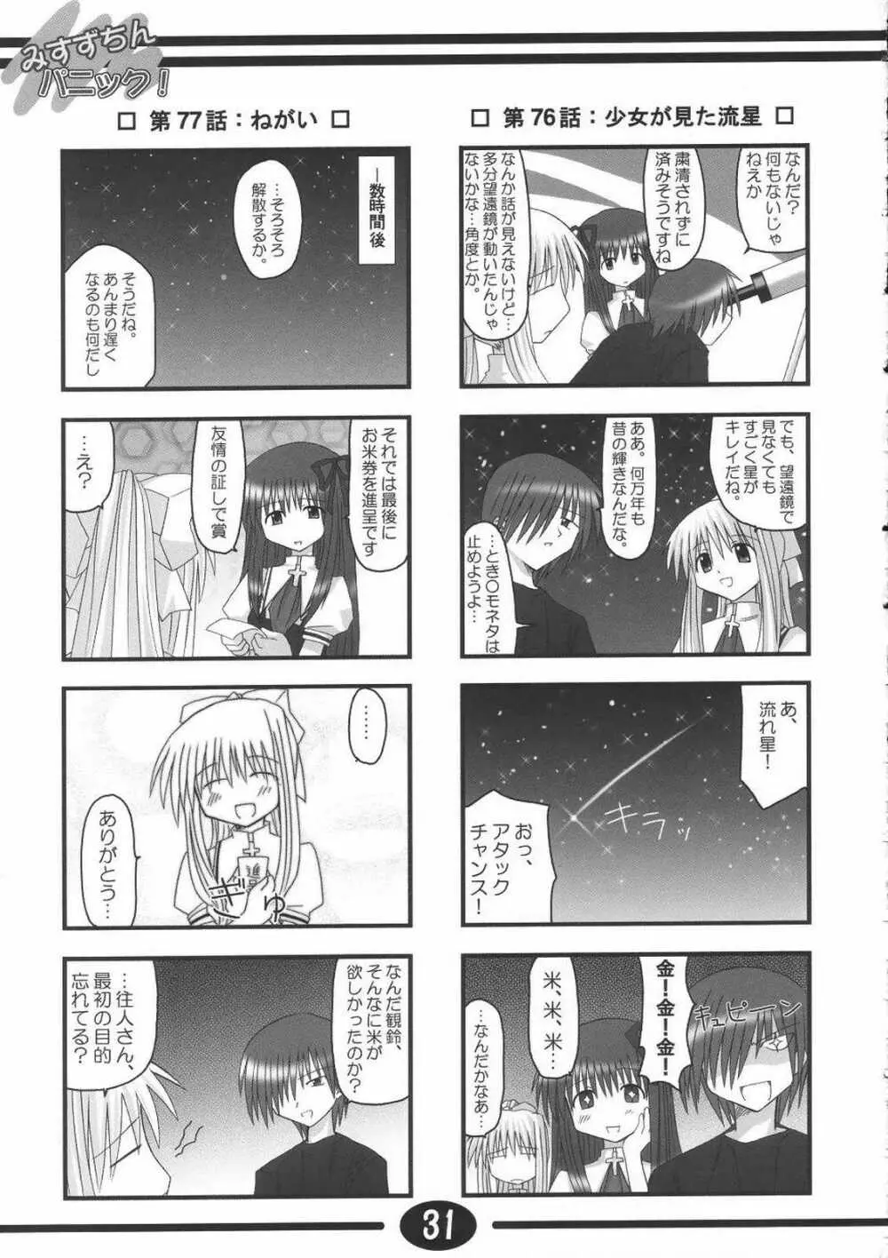 みすずちんパニック！2nd Stage - page30