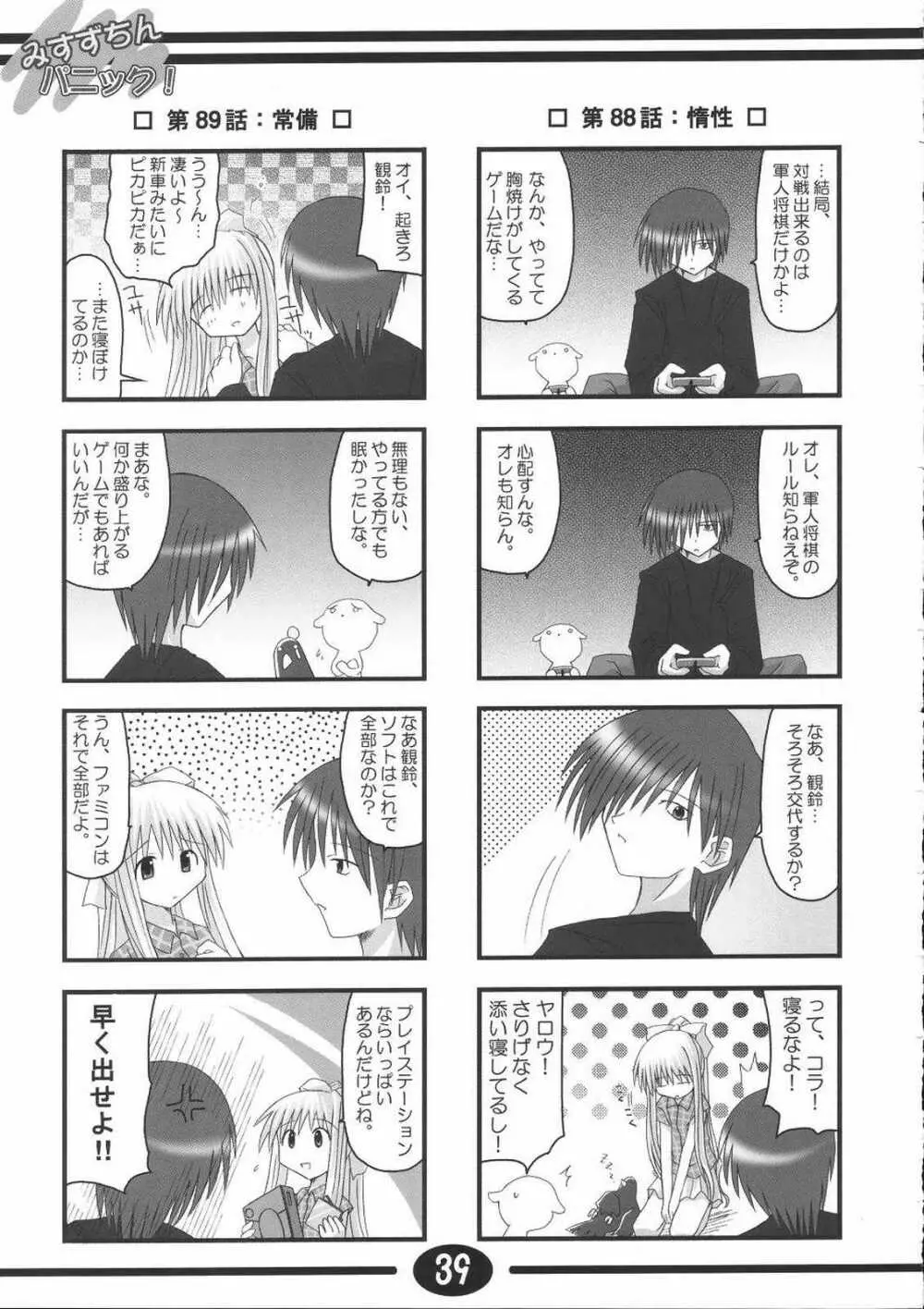 みすずちんパニック！2nd Stage - page38