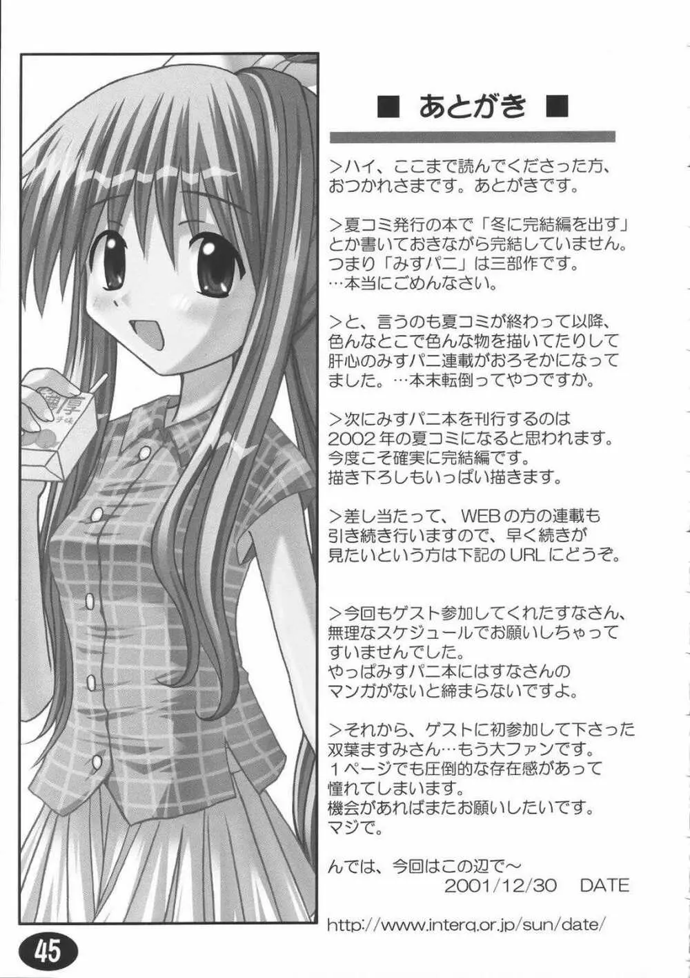 みすずちんパニック！2nd Stage - page44