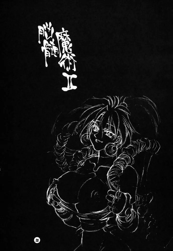 脳髄魔術Ⅱ - page19