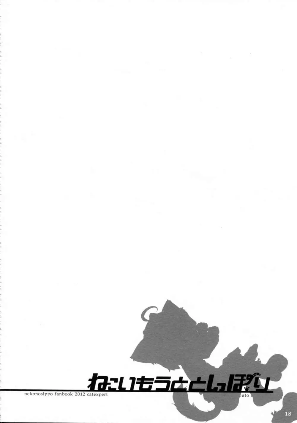 ねこいもうととしっぽり - page18