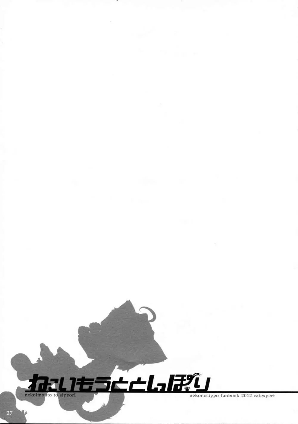 ねこいもうととしっぽり - page27