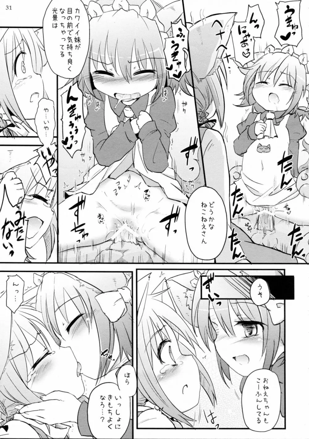 ねこいもうととしっぽり - page31