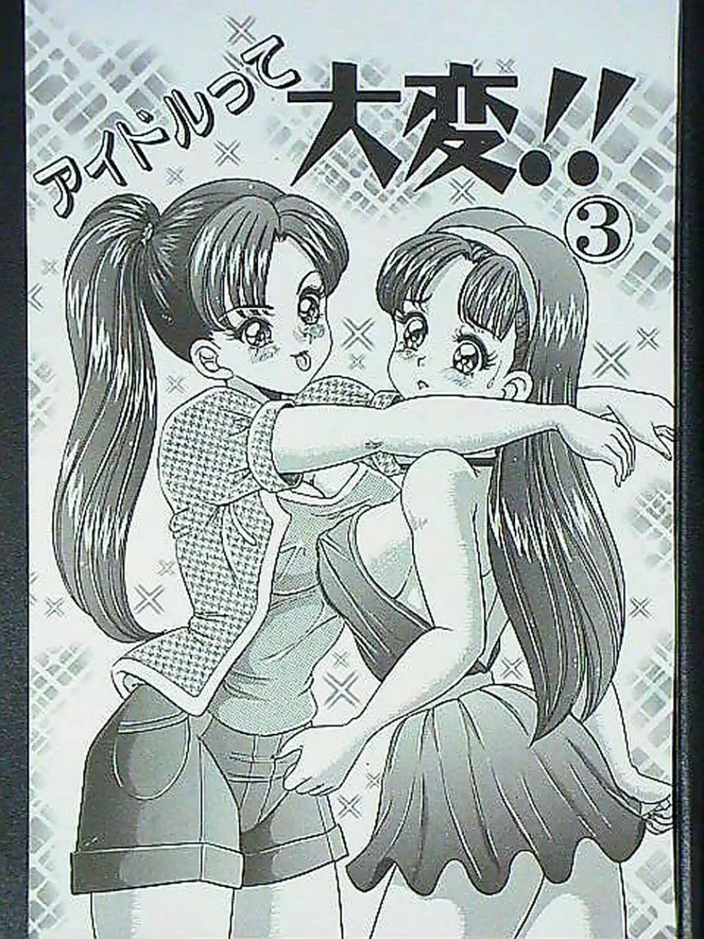 アイドルって大変!! - page124