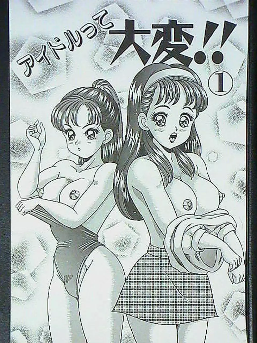 アイドルって大変!! - page90
