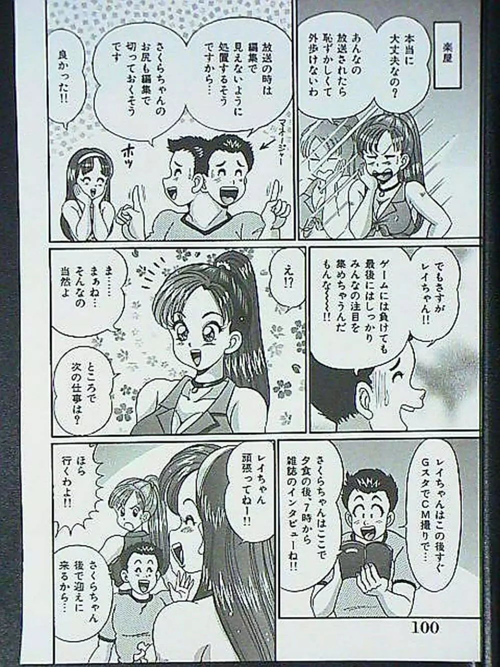 アイドルって大変!! - page99