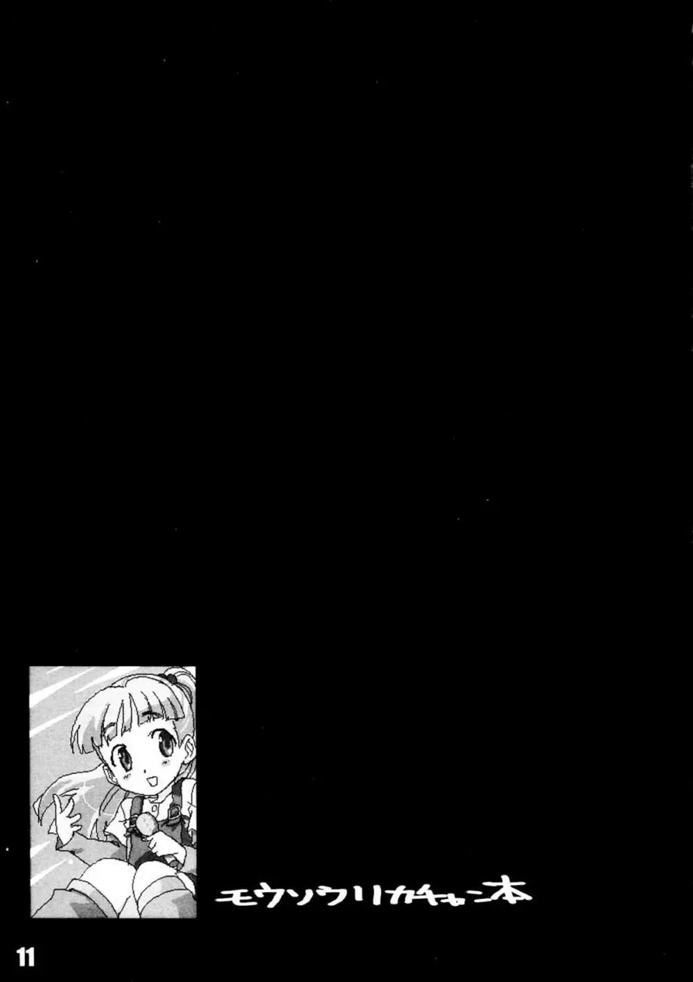 妄想リカちゃん本 - page13