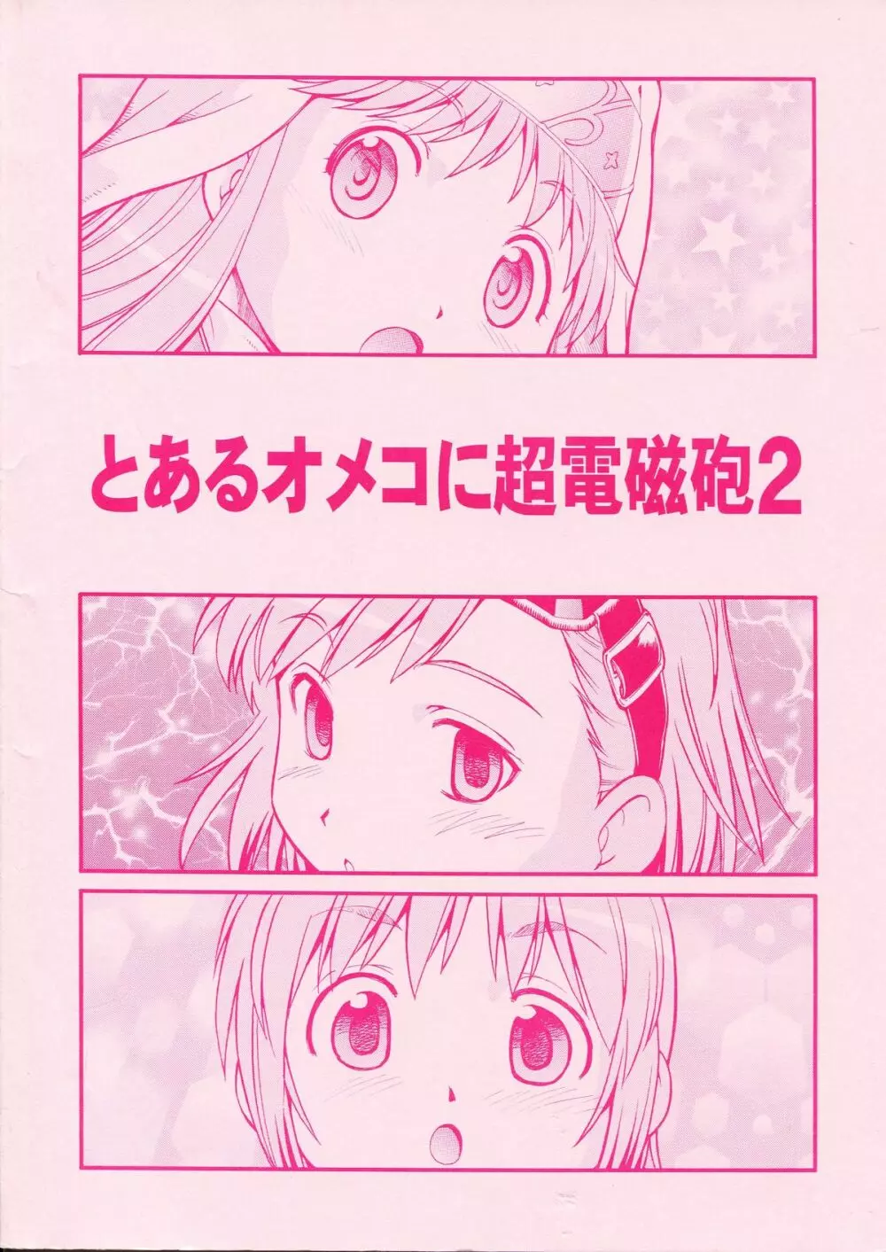とあるオメコに超電磁砲2 - page2