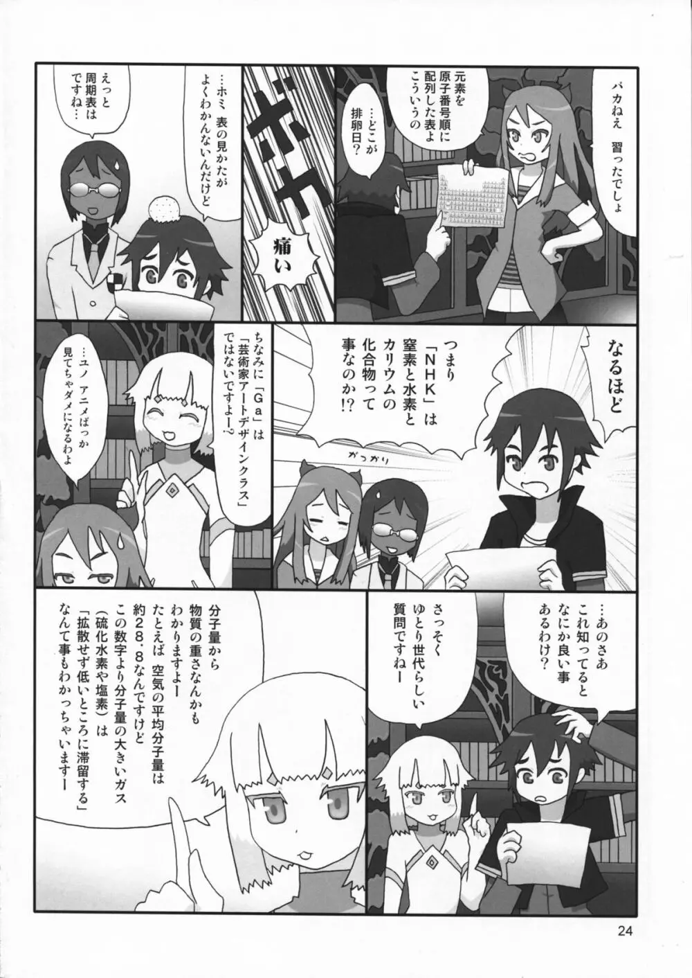 たれめパラダイス 16 - page24